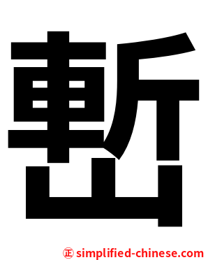 㟻