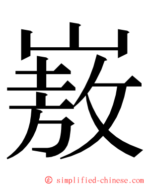 㟼 ming font