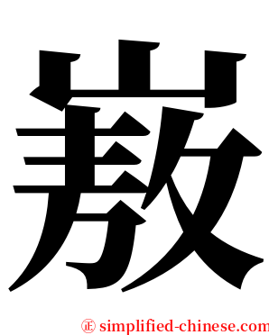 㟼 serif font