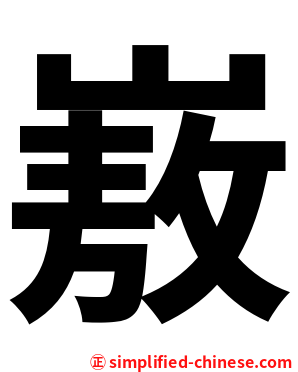 㟼