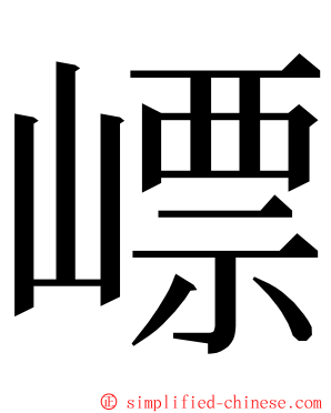 㟽 ming font