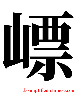 㟽 serif font