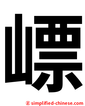 㟽