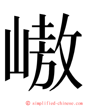 㠂 ming font