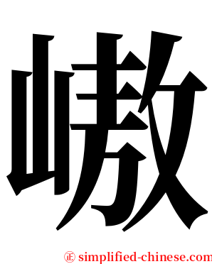 㠂 serif font