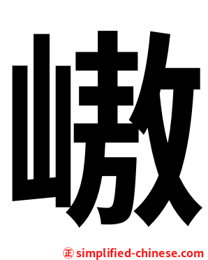 㠂