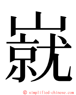 㠇 ming font