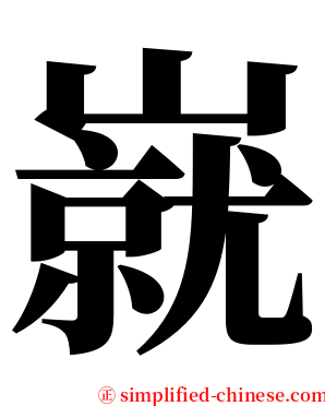 㠇 serif font