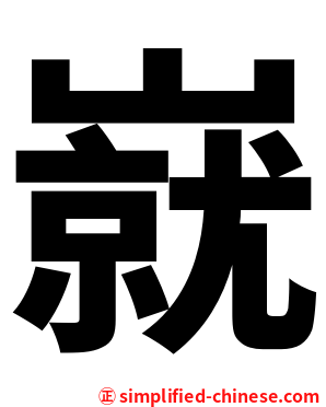 㠇