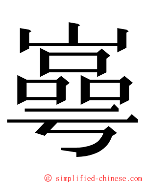 㠋 ming font