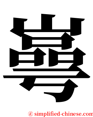 㠋 serif font