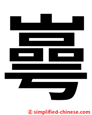 㠋