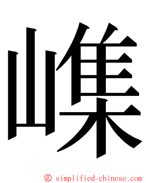 㠎 ming font