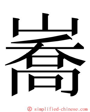 㠐 ming font