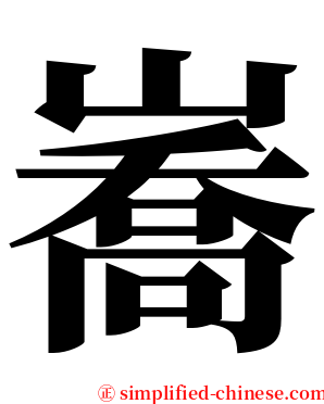 㠐 serif font