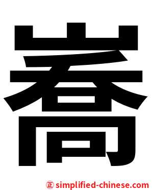 㠐