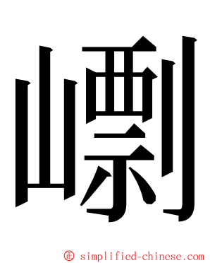 㠒 ming font