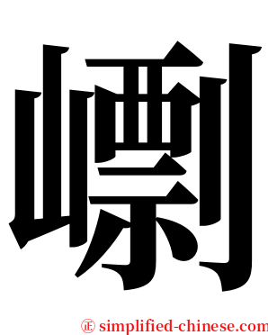 㠒 serif font