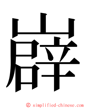 㠔 ming font