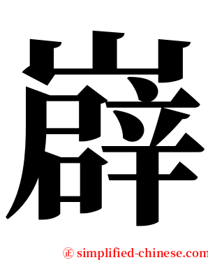 㠔 serif font