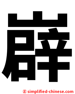 㠔