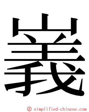 㠖 ming font