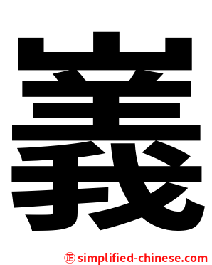 㠖