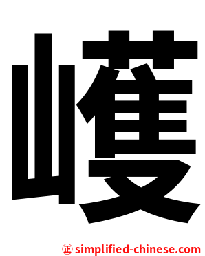 㠛