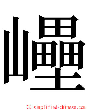 㠥 ming font