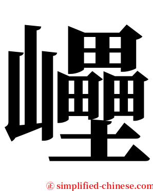 㠥 serif font