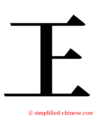 㠪 serif font