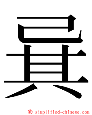 㠱 ming font
