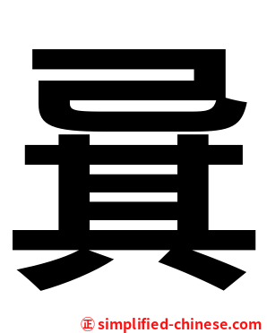 㠱
