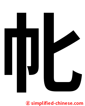 㠲