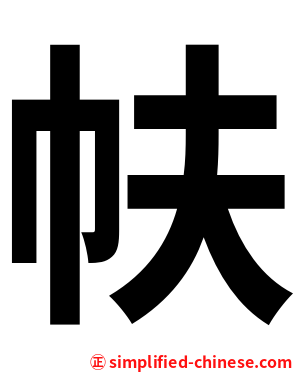 㠸