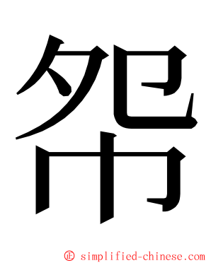 㠾 ming font
