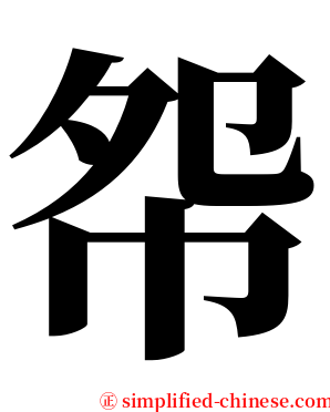 㠾 serif font