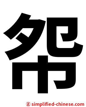 㠾