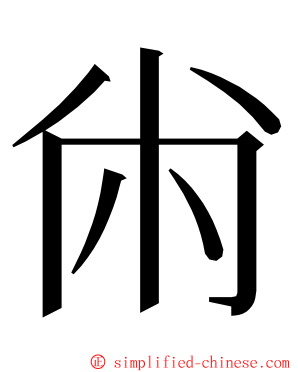 㡀 ming font