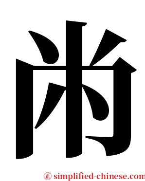 㡀 serif font