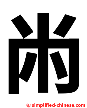㡀
