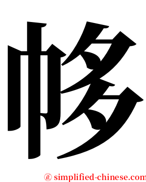 㡅 serif font