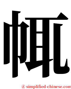 㡇 serif font