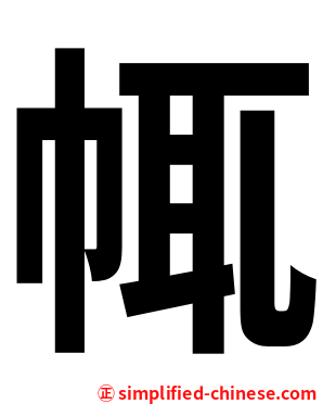 㡇