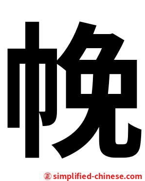 㡈