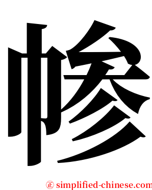 㡎 serif font
