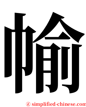㡏 serif font