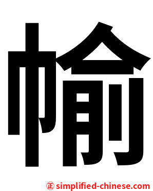 㡏