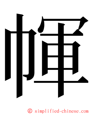 㡓 ming font