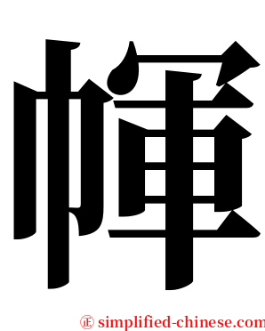 㡓 serif font